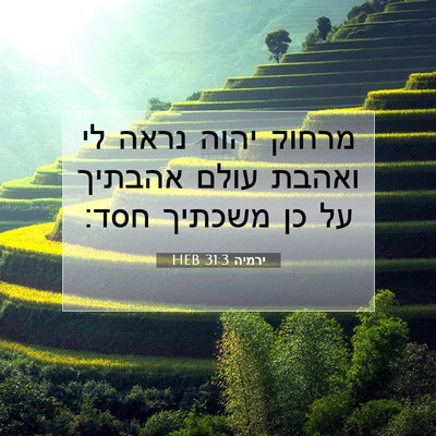 Picture 07 - ירמיה 31:3 HEB - מרחוק יהוה נראה לי ואהבת - Bible Verse Picture
