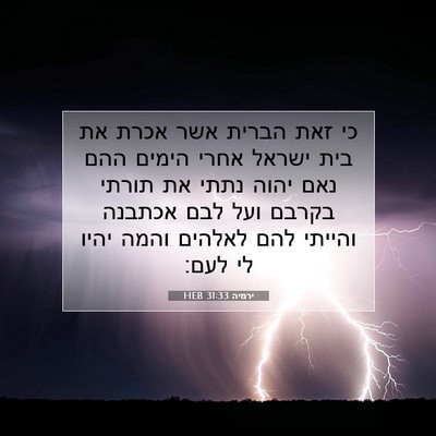 Picture 07 - ירמיה 31:33 HEB - כי זאת הברית אשר אכרת את - Bible Verse Picture
