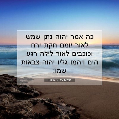 Picture 07 - ירמיה 31:35 HEB - כה אמר יהוה נתן שמש לאור - Bible Verse Picture