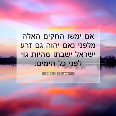 Picture 07 - ירמיה 31:36 HEB - אם ימשו החקים האלה מלפני - Bible Verse Picture