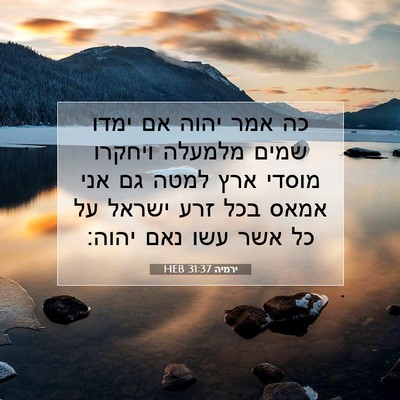Picture 07 - ירמיה 31:37 HEB - כה אמר יהוה אם ימדו שמים - Bible Verse Picture