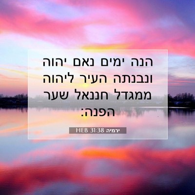 Picture 07 - ירמיה 31:38 HEB - הנה ימים נאם יהוה ונבנתה - Bible Verse Picture