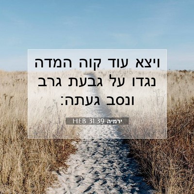 Picture 07 - ירמיה 31:39 HEB - ויצא עוד קוה המדה נגדו על - Bible Verse Picture