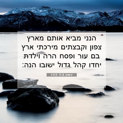 Picture 07 - ירמיה 31:8 HEB - הנני מביא אותם מארץ צפון - Bible Verse Picture