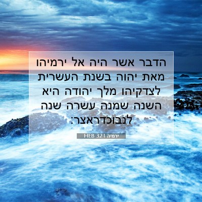 Picture 07 - ירמיה 32:1 HEB - הדבר אשר היה אל ירמיהו מאת - Bible Verse Picture