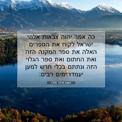Picture 07 - ירמיה 32:14 HEB - כה אמר יהוה צבאות אלהי - Bible Verse Picture