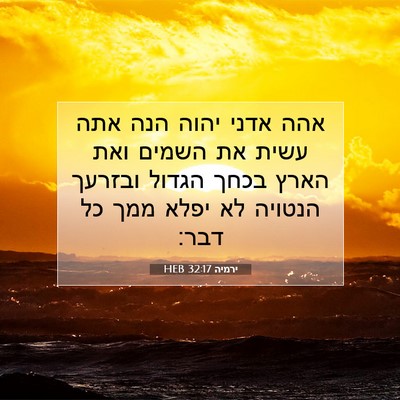 Picture 07 - ירמיה 32:17 HEB - אהה אדני יהוה הנה אתה עשית - Bible Verse Picture