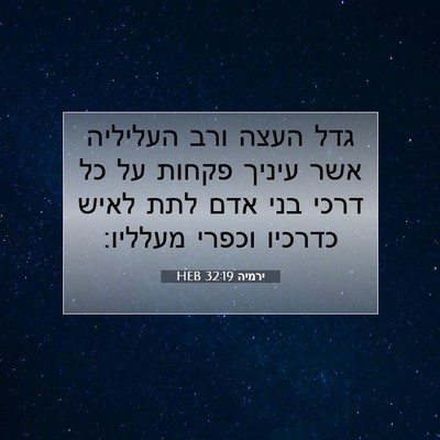 Picture 07 - ירמיה 32:19 HEB - גדל העצה ורב העליליה אשר - Bible Verse Picture