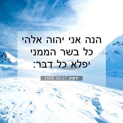 Picture 07 - ירמיה 32:27 HEB - הנה אני יהוה אלהי כל בשר - Bible Verse Picture
