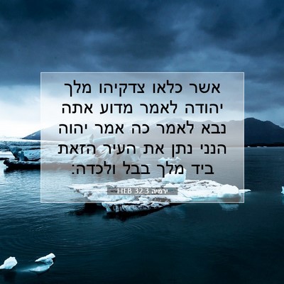 Picture 07 - ירמיה 32:3 HEB - אשר כלאו צדקיהו מלך יהודה - Bible Verse Picture