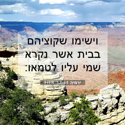 Picture 07 - ירמיה 32:34 HEB - וישימו שקוציהם בבית אשר - Bible Verse Picture