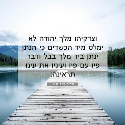 Picture 07 - ירמיה 32:4 HEB - וצדקיהו מלך יהודה לא ימלט - Bible Verse Picture
