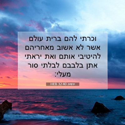Picture 07 - ירמיה 32:40 HEB - וכרתי להם ברית עולם אשר לא - Bible Verse Picture