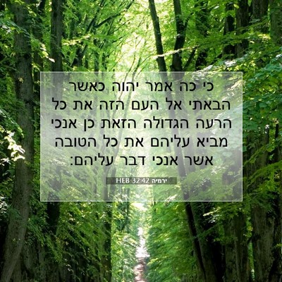 Picture 07 - ירמיה 32:42 HEB - כי כה אמר יהוה כאשר הבאתי - Bible Verse Picture