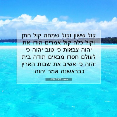 Picture 07 - ירמיה 33:11 HEB - קול ששון וקול שמחה קול חתן - Bible Verse Picture