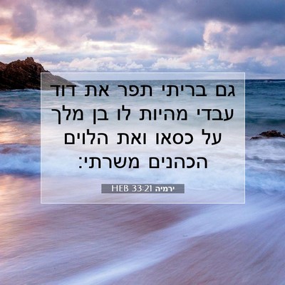 Picture 07 - ירמיה 33:21 HEB - גם בריתי תפר את דוד עבדי - Bible Verse Picture