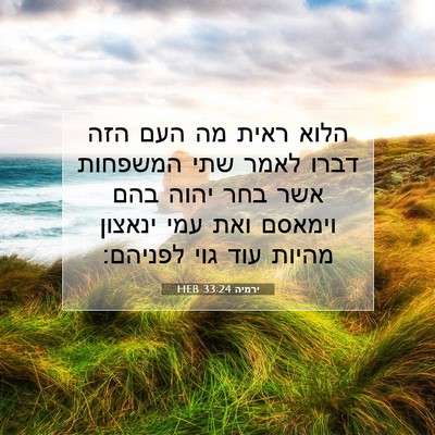 Picture 07 - ירמיה 33:24 HEB - הלוא ראית מה העם הזה דברו - Bible Verse Picture