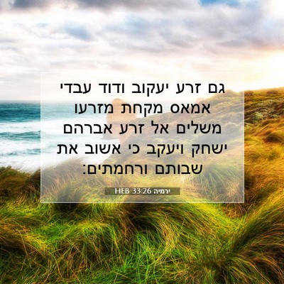 Picture 07 - ירמיה 33:26 HEB - גם זרע יעקוב ודוד עבדי אמאס - Bible Verse Picture