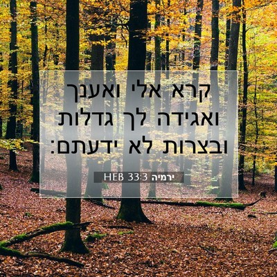 Picture 07 - ירמיה 33:3 HEB - קרא אלי ואענך ואגידה לך - Bible Verse Picture