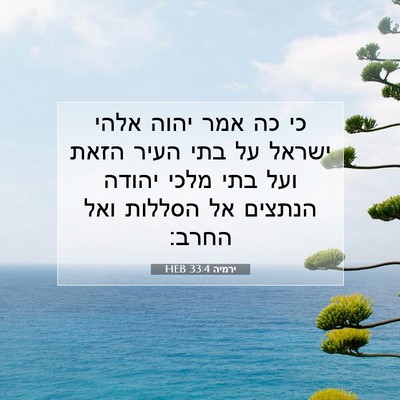 Picture 07 - ירמיה 33:4 HEB - כי כה אמר יהוה אלהי ישראל - Bible Verse Picture
