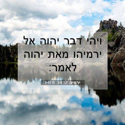 Picture 07 - ירמיה 34:12 HEB - ויהי דבר יהוה אל ירמיהו מאת - Bible Verse Picture