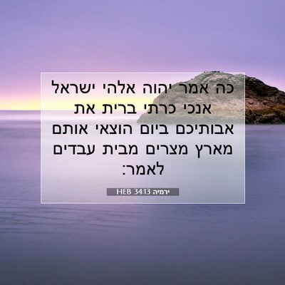 Picture 07 - ירמיה 34:13 HEB - כה אמר יהוה אלהי ישראל אנכי - Bible Verse Picture