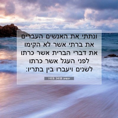 Picture 07 - ירמיה 34:18 HEB - ונתתי את האנשים העברים את - Bible Verse Picture