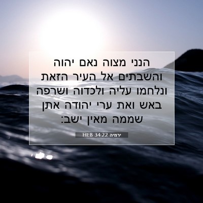 Picture 07 - ירמיה 34:22 HEB - הנני מצוה נאם יהוה והשבתים - Bible Verse Picture
