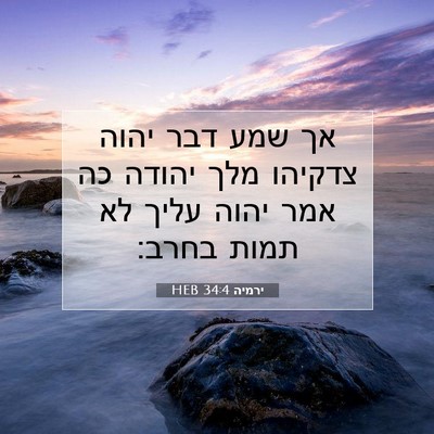 Picture 07 - ירמיה 34:4 HEB - אך שמע דבר יהוה צדקיהו מלך - Bible Verse Picture