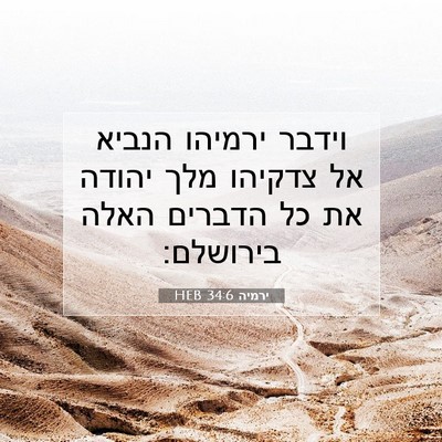 Picture 07 - ירמיה 34:6 HEB - וידבר ירמיהו הנביא אל - Bible Verse Picture