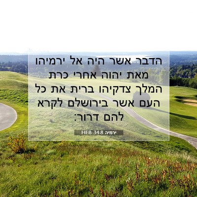 Picture 07 - ירמיה 34:8 HEB - הדבר אשר היה אל ירמיהו מאת - Bible Verse Picture