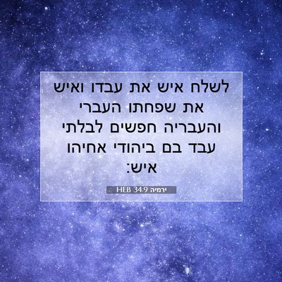 Picture 07 - ירמיה 34:9 HEB - לשלח איש את עבדו ואיש את - Bible Verse Picture
