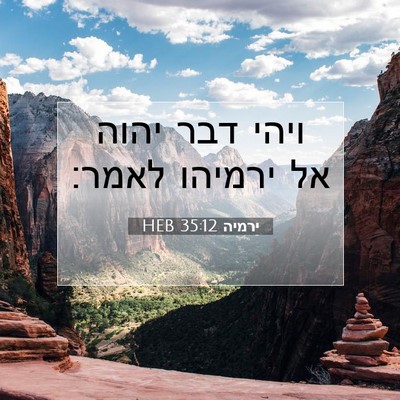 Picture 07 - ירמיה 35:12 HEB - ויהי דבר יהוה אל ירמיהו - Bible Verse Picture