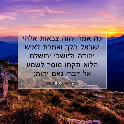 Picture 07 - ירמיה 35:13 HEB - כה אמר יהוה צבאות אלהי - Bible Verse Picture