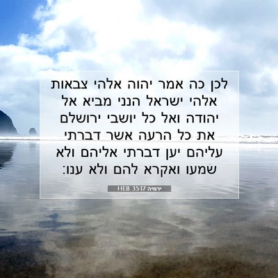 Picture 07 - ירמיה 35:17 HEB - לכן כה אמר יהוה אלהי צבאות - Bible Verse Picture
