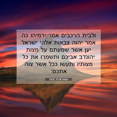 Picture 07 - ירמיה 35:18 HEB - ולבית הרכבים אמר ירמיהו כה - Bible Verse Picture
