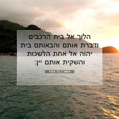 Picture 07 - ירמיה 35:2 HEB - הלוך אל בית הרכבים ודברת - Bible Verse Picture