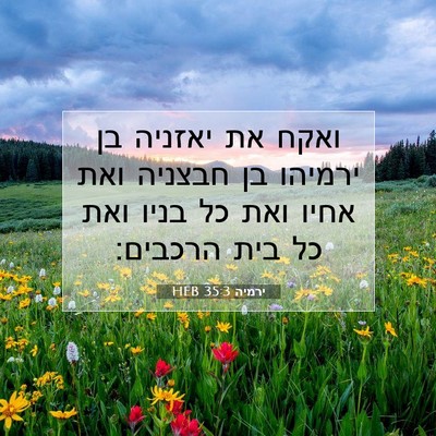 Picture 07 - ירמיה 35:3 HEB - ואקח את יאזניה בן ירמיהו בן - Bible Verse Picture