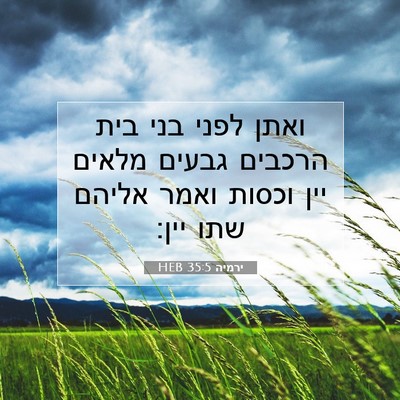 Picture 07 - ירמיה 35:5 HEB - ואתן לפני בני בית הרכבים - Bible Verse Picture