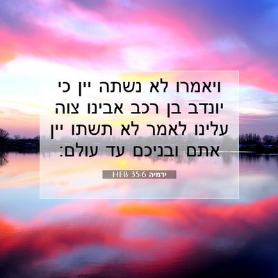 Picture 07 - ירמיה 35:6 HEB - ויאמרו לא נשתה יין כי יונדב - Bible Verse Picture