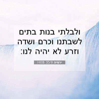 Picture 07 - ירמיה 35:9 HEB - ולבלתי בנות בתים לשבתנו - Bible Verse Picture