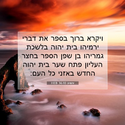 Picture 07 - ירמיה 36:10 HEB - ויקרא ברוך בספר את דברי - Bible Verse Picture