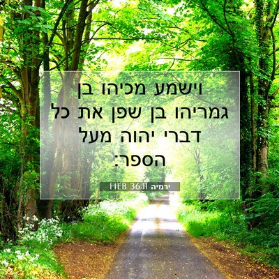 Picture 07 - ירמיה 36:11 HEB - וישמע מכיהו בן גמריהו בן - Bible Verse Picture