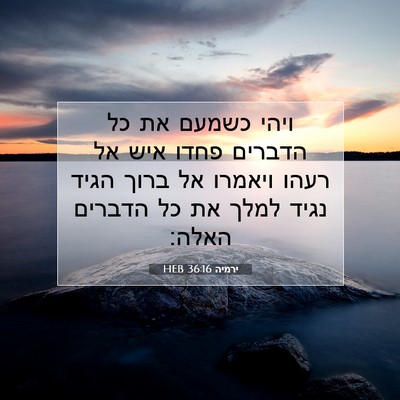 Picture 07 - ירמיה 36:16 HEB - ויהי כשמעם את כל הדברים - Bible Verse Picture