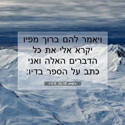 Picture 07 - ירמיה 36:18 HEB - ויאמר להם ברוך מפיו יקרא - Bible Verse Picture