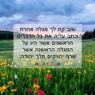 Picture 07 - ירמיה 36:28 HEB - שוב קח לך מגלה אחרת וכתב - Bible Verse Picture