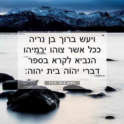 Picture 07 - ירמיה 36:8 HEB - ויעש ברוך בן נריה ככל אשר - Bible Verse Picture
