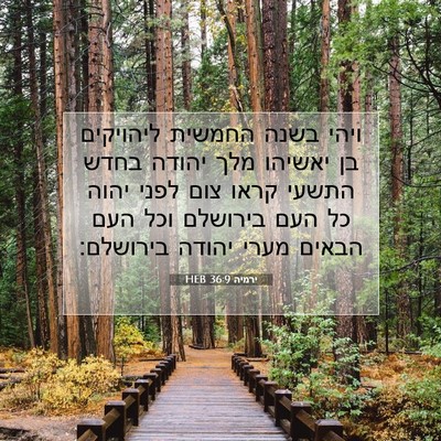 Picture 07 - ירמיה 36:9 HEB - ויהי בשנה החמשית ליהויקים - Bible Verse Picture