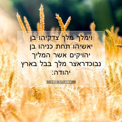 Picture 07 - ירמיה 37:1 HEB - וימלך מלך צדקיהו בן יאשיהו - Bible Verse Picture