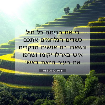 Picture 07 - ירמיה 37:10 HEB - כי אם הכיתם כל חיל כשדים - Bible Verse Picture